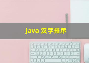 java 汉字排序